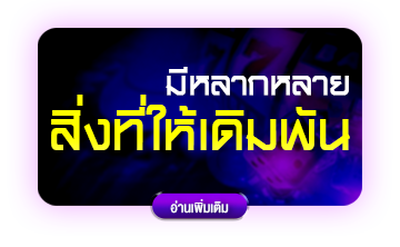 มีหลากหลายสิ่งที่ให้เดิมพัน 123betting-fish