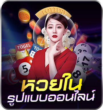 หวยในรูปแบบออนไลน์-123betting-fish