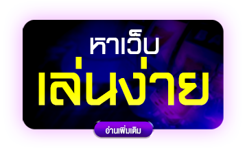 หาเว็บเล่นง่าย 123betting-fish